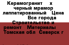 Керамогранит 600х1200 черный мрамор лаппатированный › Цена ­ 1 700 - Все города Строительство и ремонт » Материалы   . Томская обл.,Северск г.